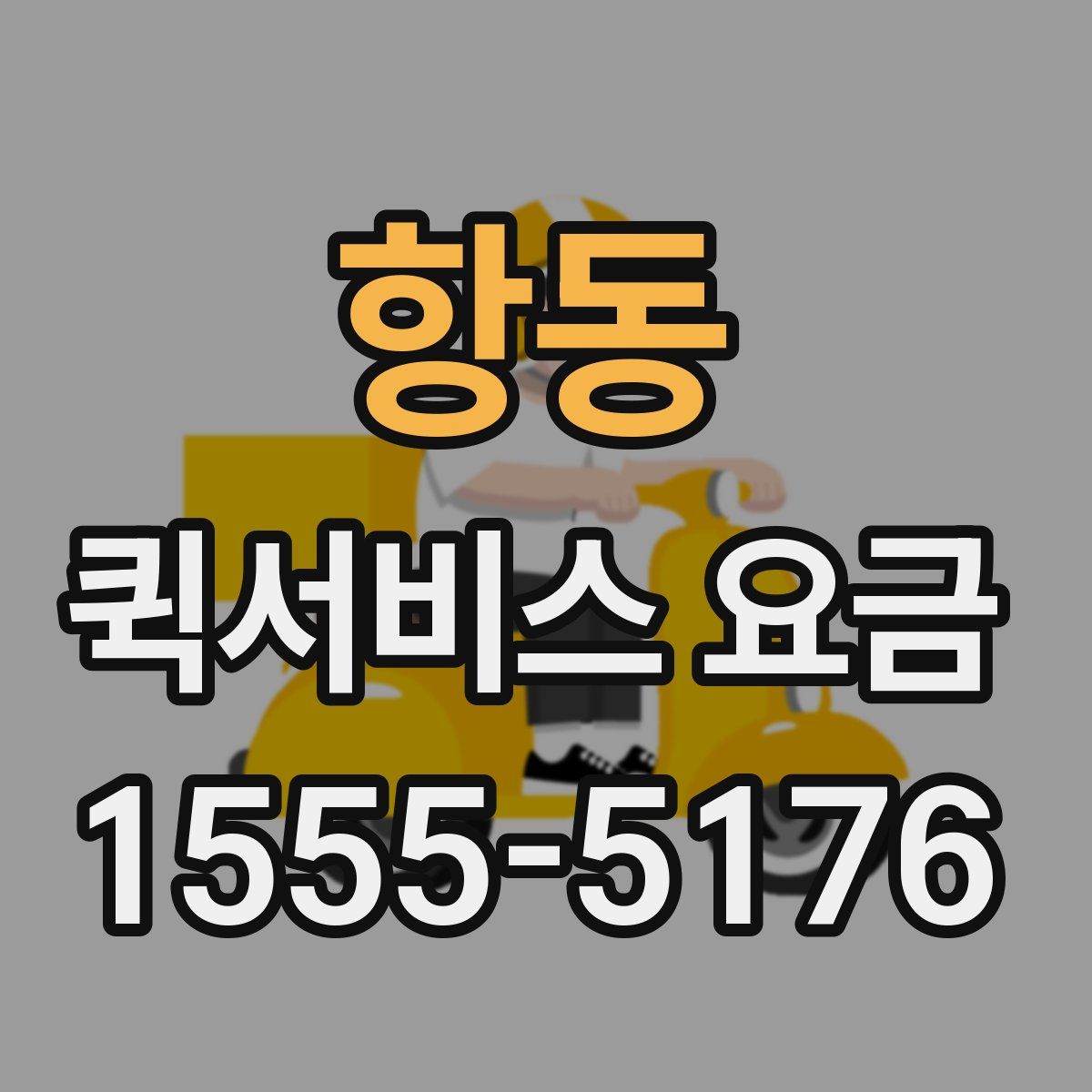 항동 퀵서비스 요금