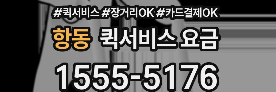 항동 퀵서비스 요금