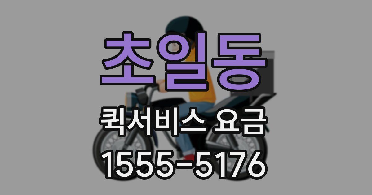초일동 퀵서비스 요금