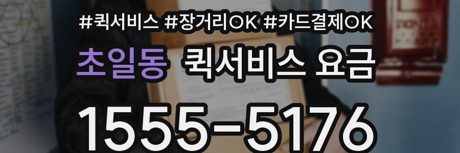 초일동 퀵서비스 요금