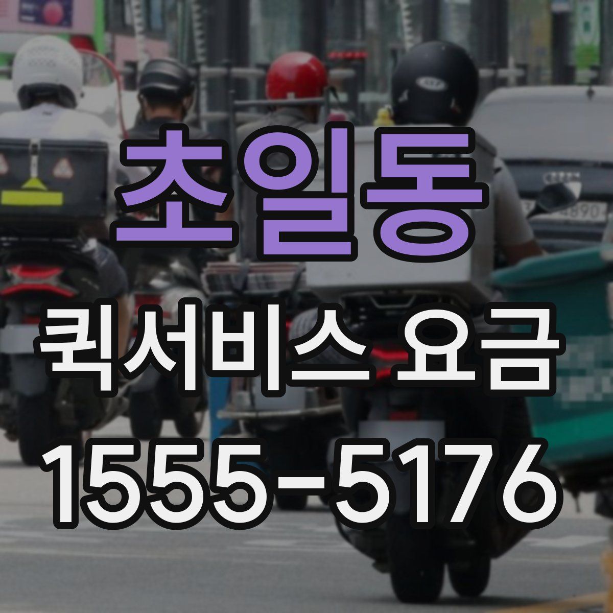 초일동 퀵서비스 요금