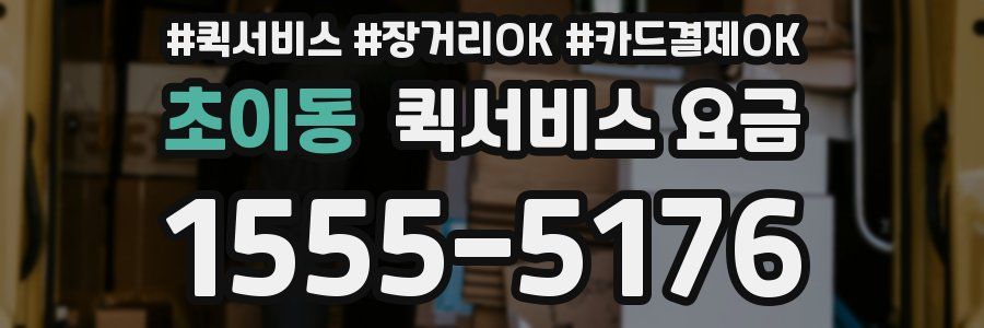 초이동 퀵서비스 요금