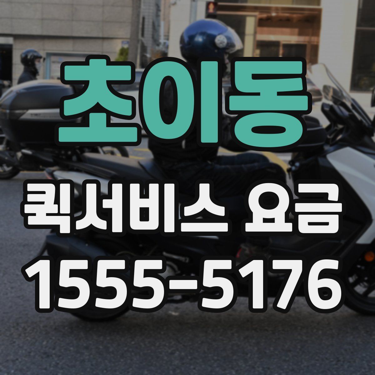 초이동 퀵서비스 요금