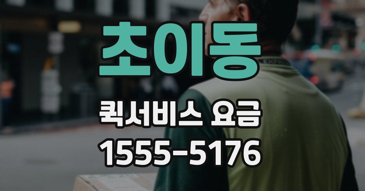 초이동 퀵서비스 요금