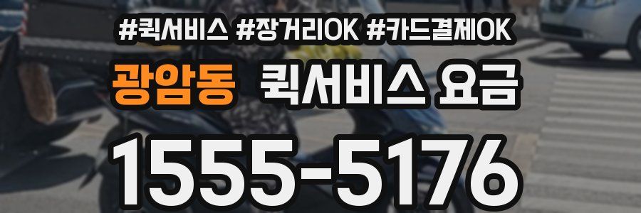 광암동 퀵서비스 요금