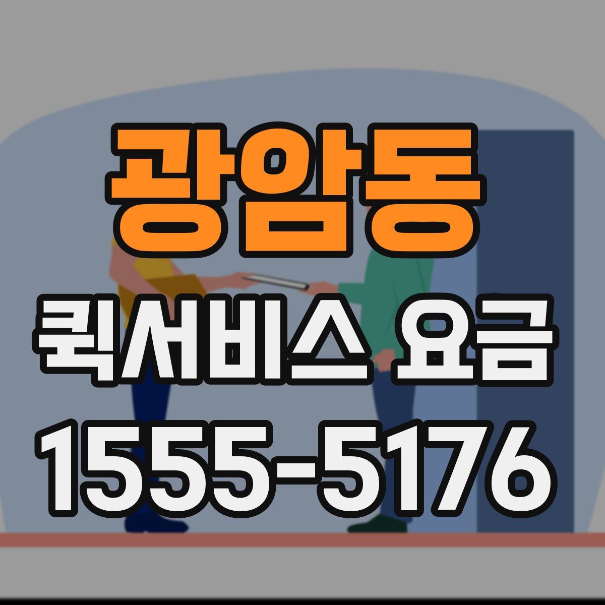광암동 퀵서비스 요금