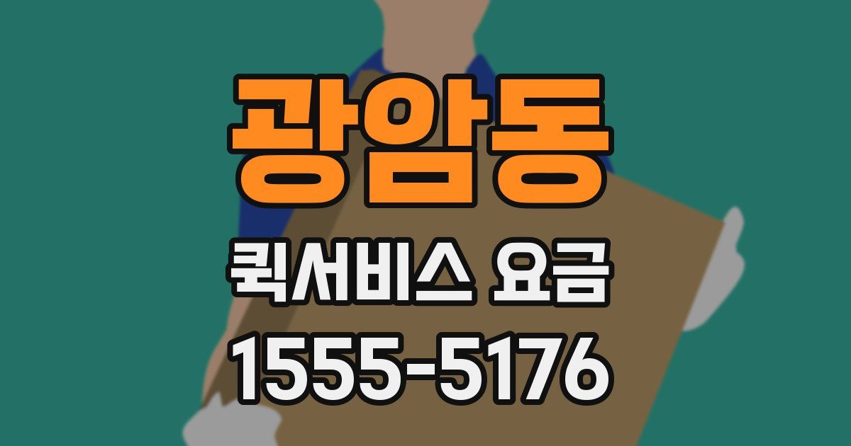 광암동 퀵서비스 요금