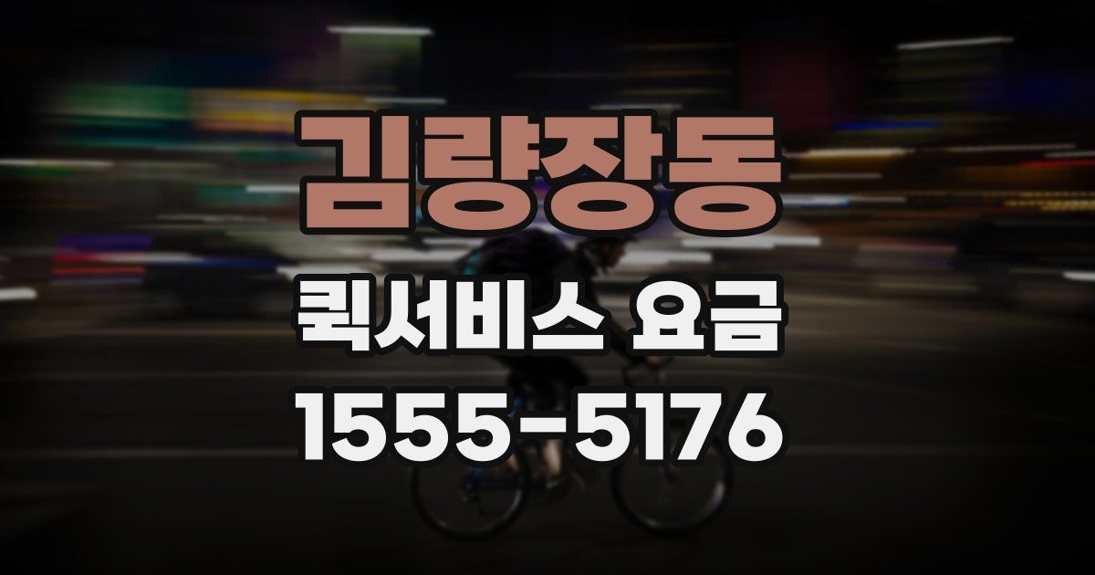 김량장동 퀵서비스 요금
