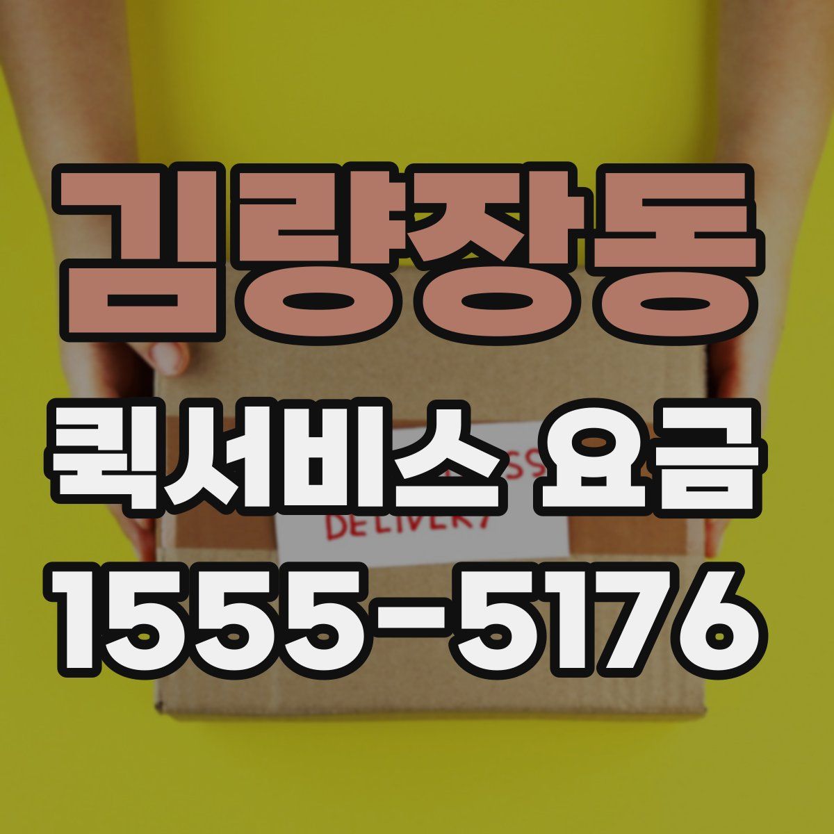 김량장동 퀵서비스 요금