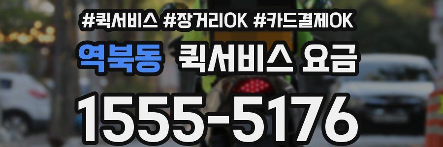 역북동 퀵서비스 요금