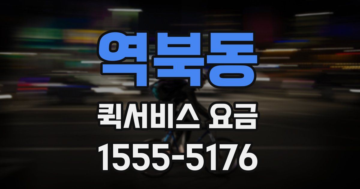 역북동 퀵서비스 요금