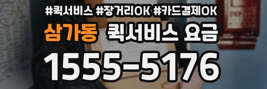 삼가동 퀵서비스 요금
