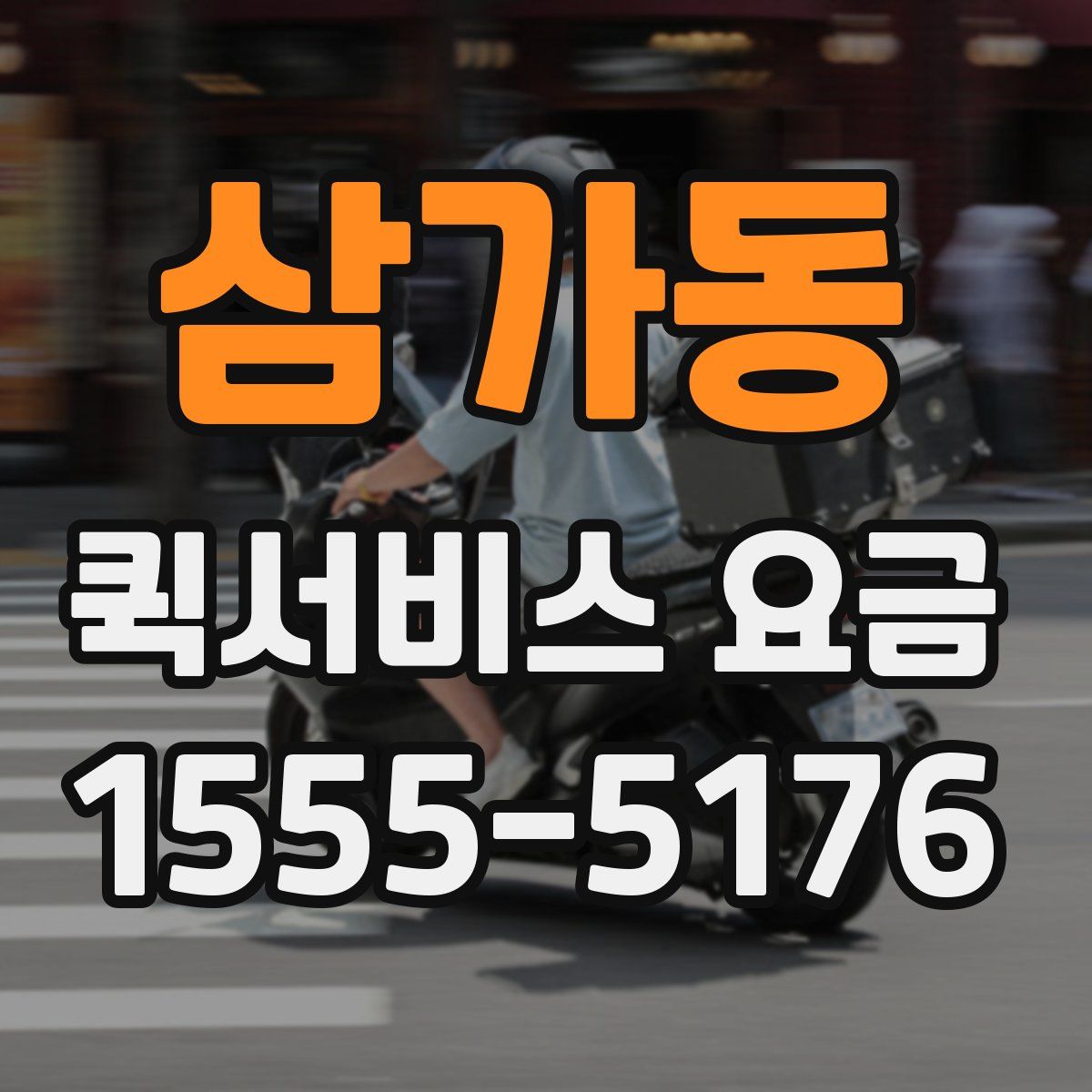 삼가동 퀵서비스 요금