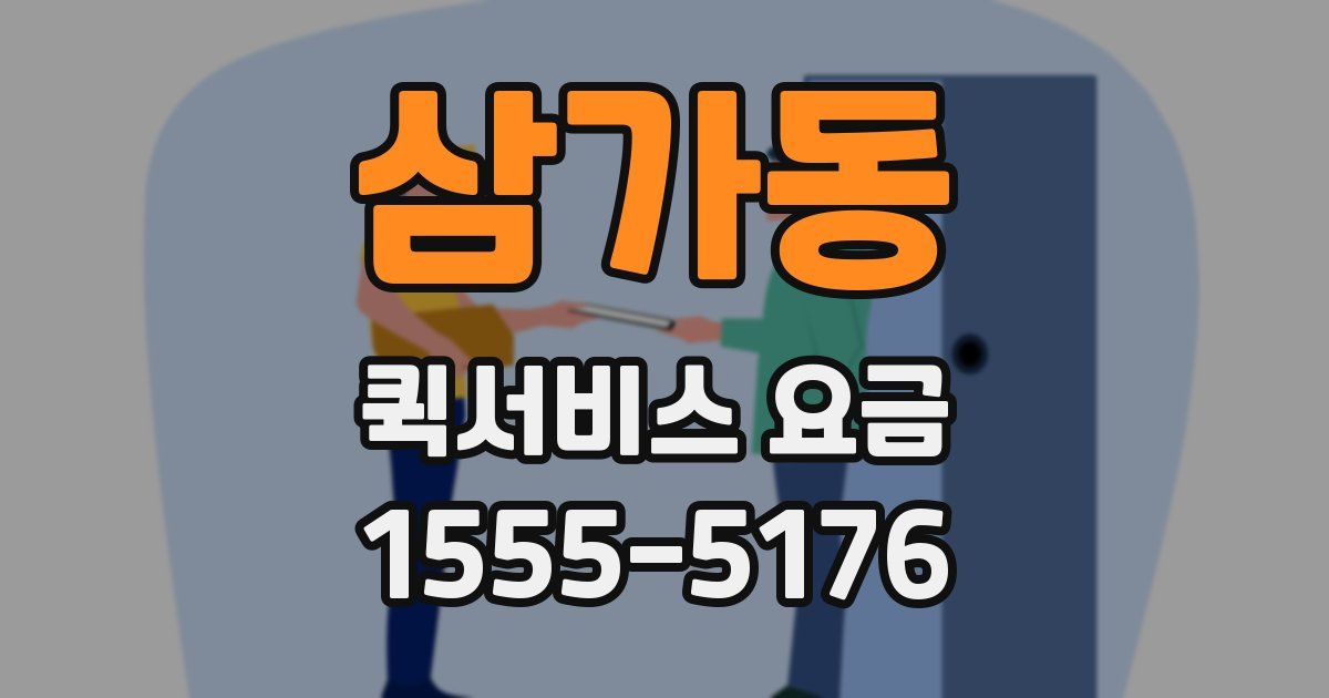 삼가동 퀵서비스 요금