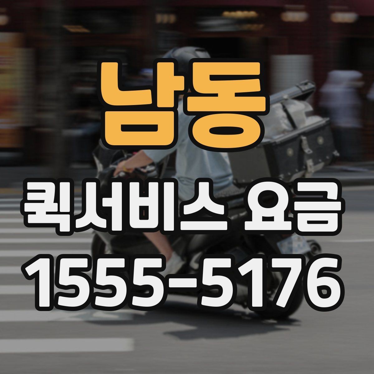 남동 퀵서비스 요금 이동 경로에 따라 달라지는 계산