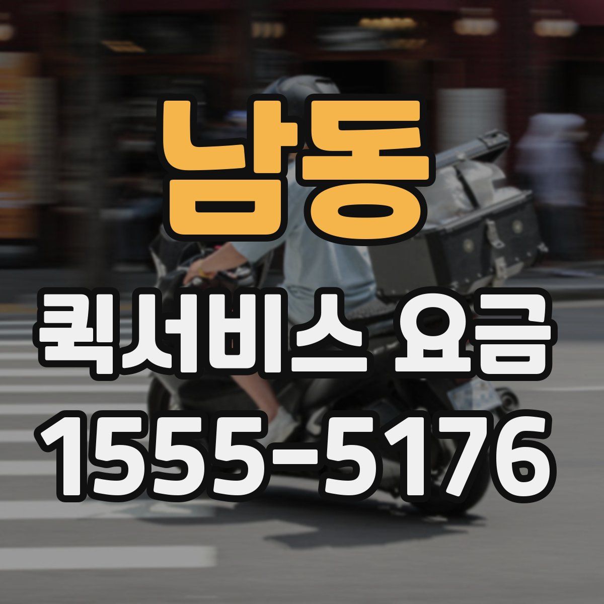 남동 퀵서비스 요금