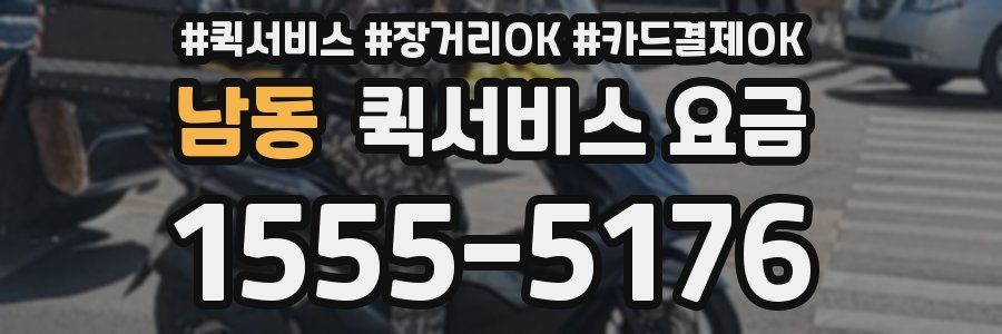 남동 퀵서비스 요금