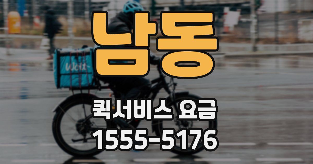 남동 퀵서비스 요금