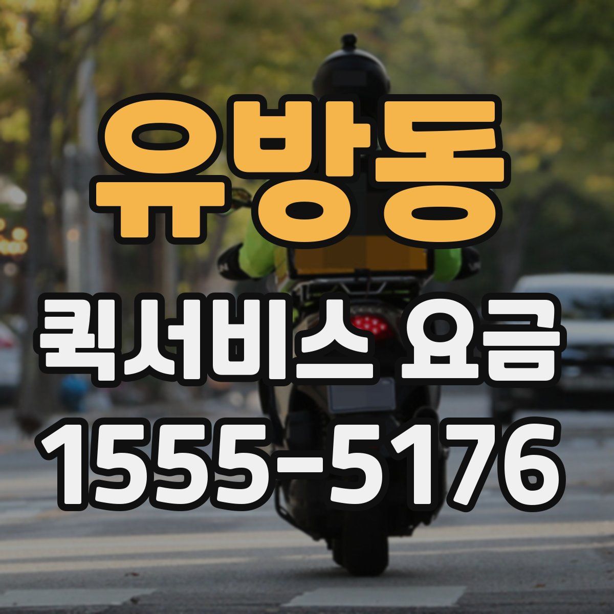 유방동 퀵서비스 요금