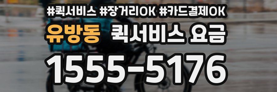 유방동 퀵서비스 요금