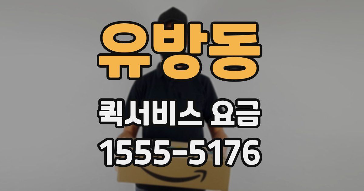 유방동 퀵서비스 요금