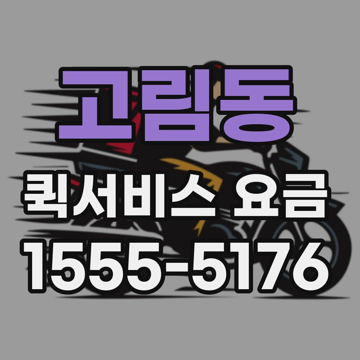 고림동 퀵서비스 요금