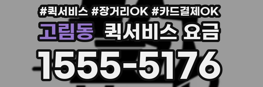 고림동 퀵서비스 요금