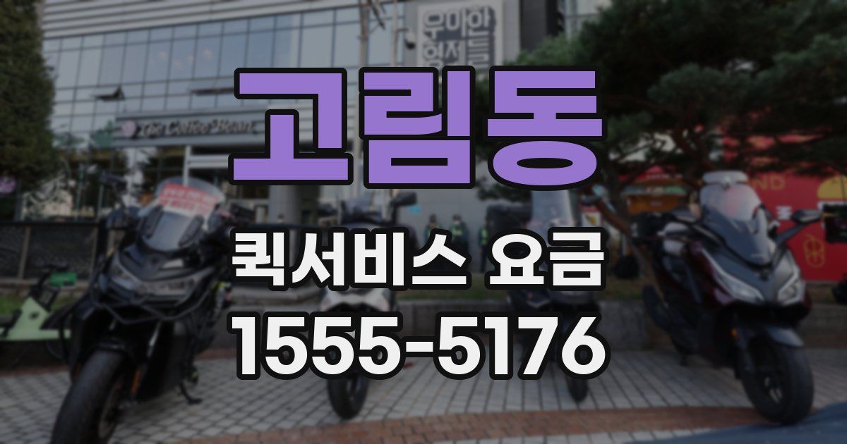 고림동 퀵서비스 요금