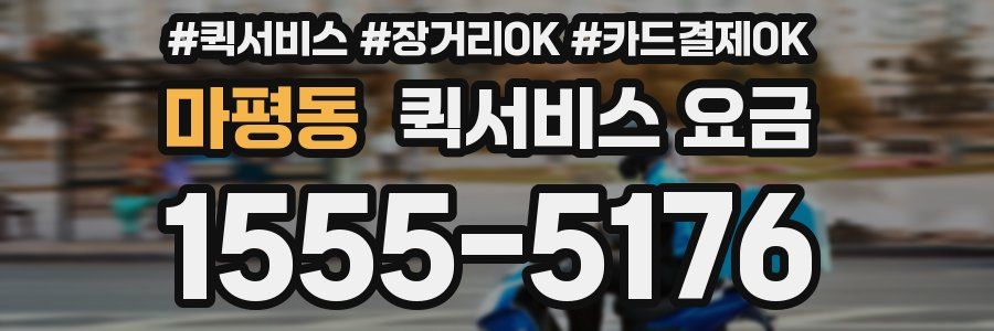 마평동 퀵서비스 요금