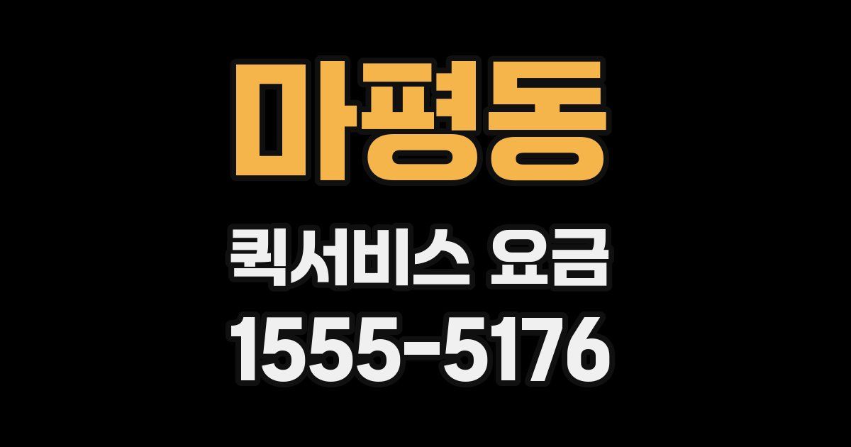 마평동 퀵서비스 요금
