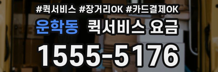 운학동 퀵서비스 요금