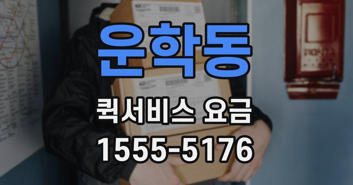 운학동 퀵서비스 요금