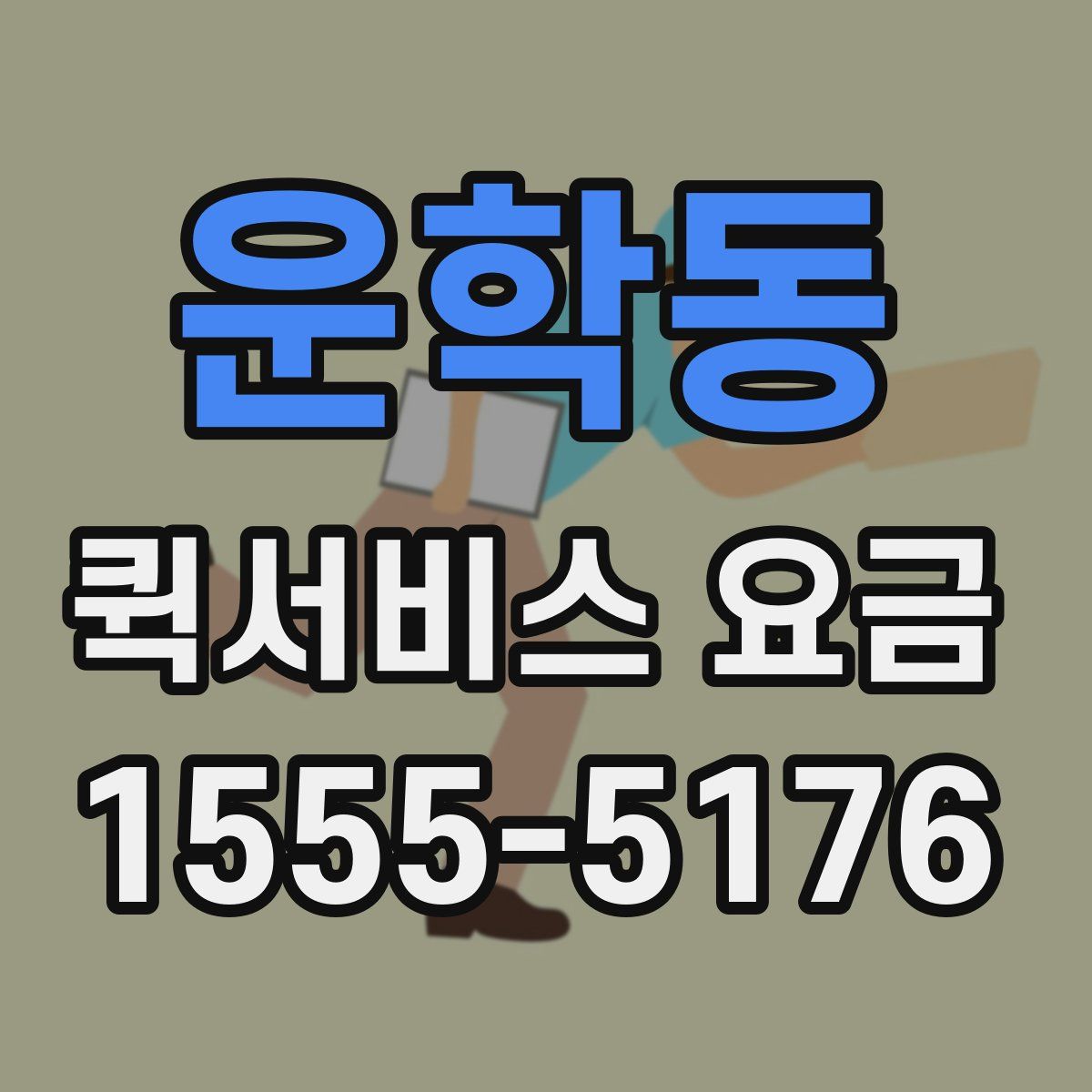 운학동 퀵서비스 요금