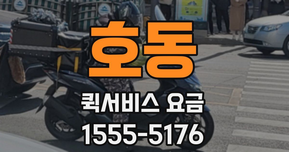 호동 퀵서비스 요금