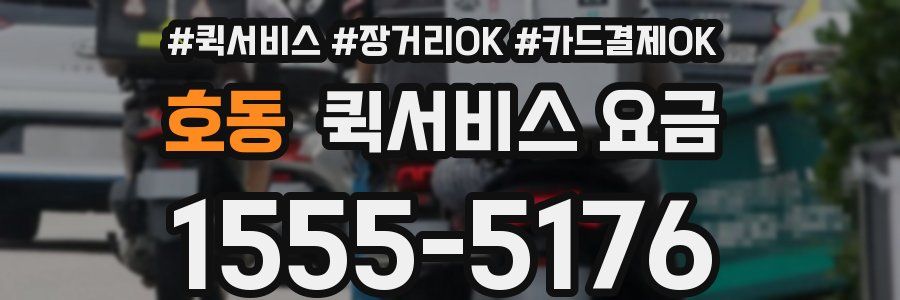 호동 퀵서비스 요금