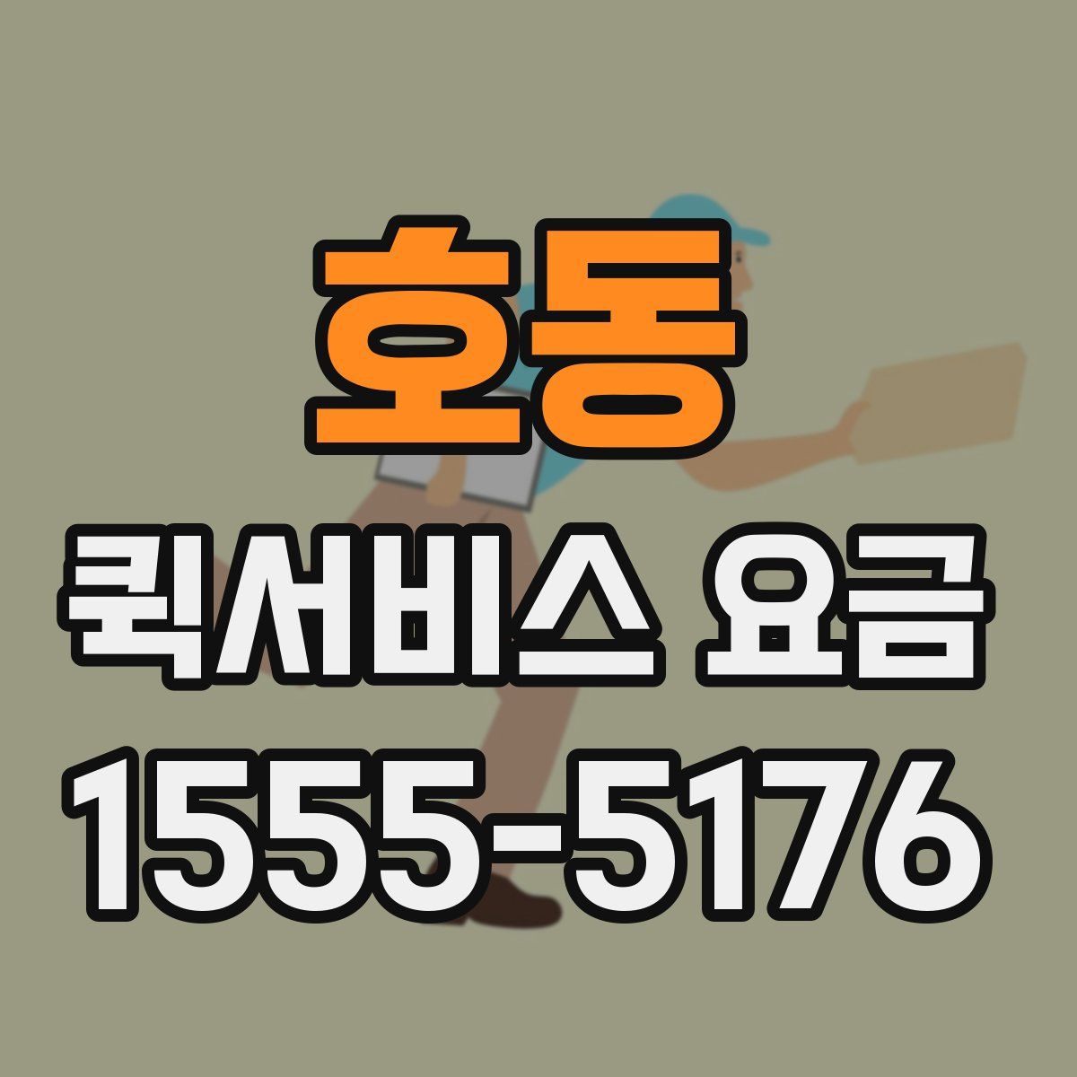 호동 퀵서비스 요금