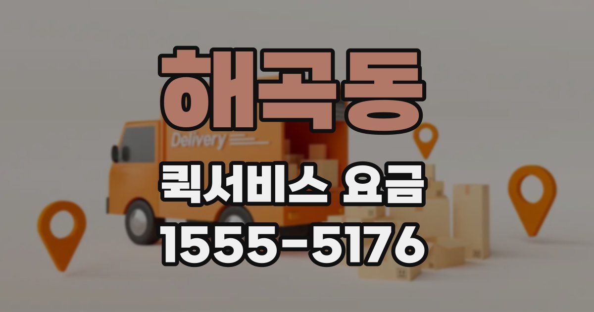 해곡동 퀵서비스 요금