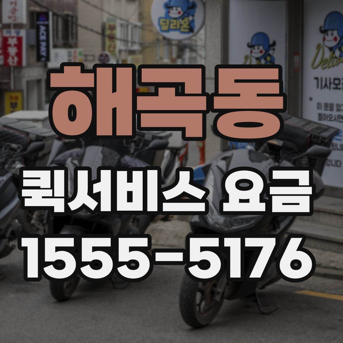 해곡동 퀵서비스 요금