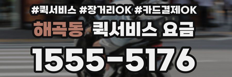 해곡동 퀵서비스 요금