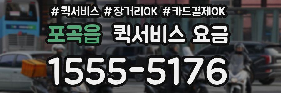 포곡읍 퀵서비스 요금