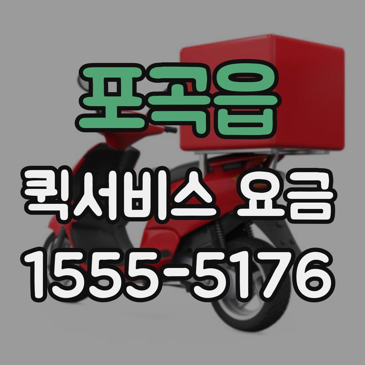 포곡읍 퀵서비스 요금