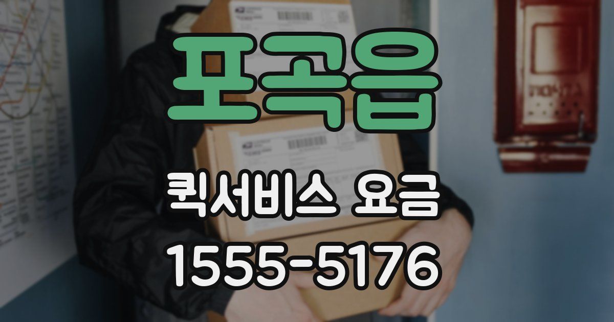 포곡읍 퀵서비스 요금
