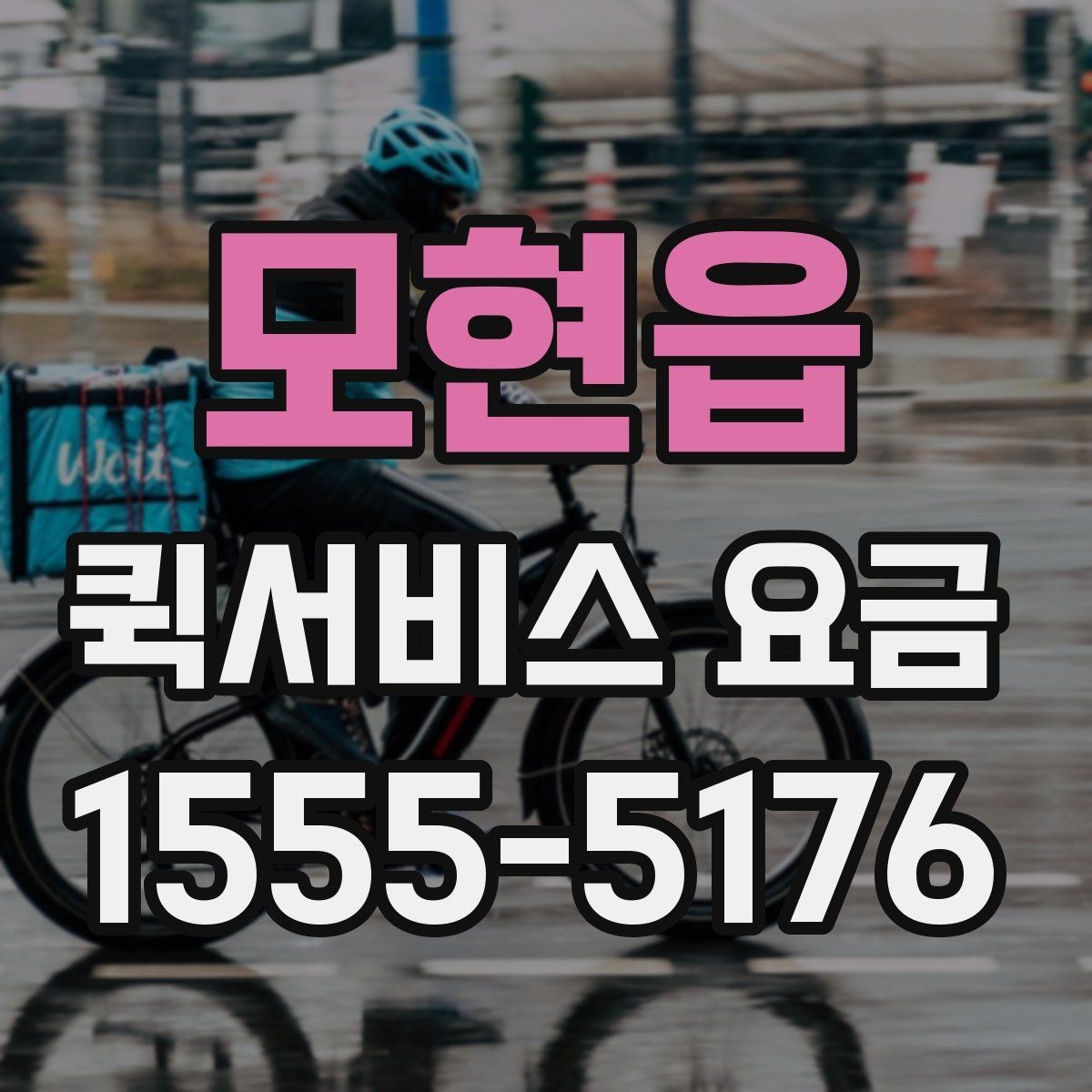 모현읍 퀵서비스 요금 지역 이동 시 확인할 부분