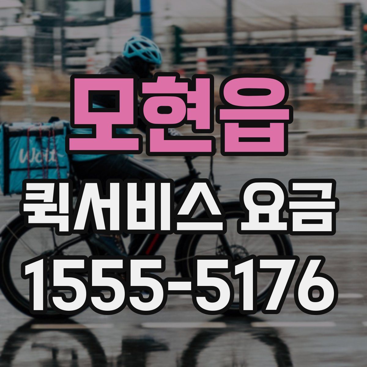 모현읍 퀵서비스 요금