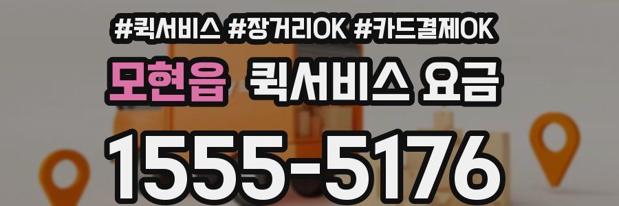 모현읍 퀵서비스 요금