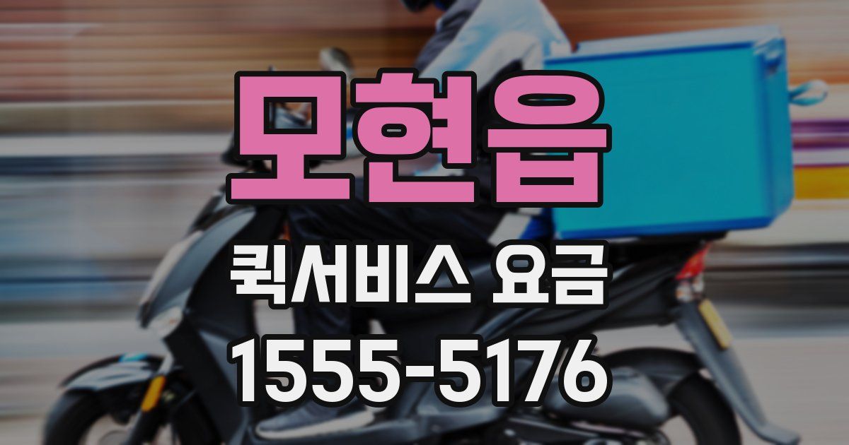 모현읍 퀵서비스 요금