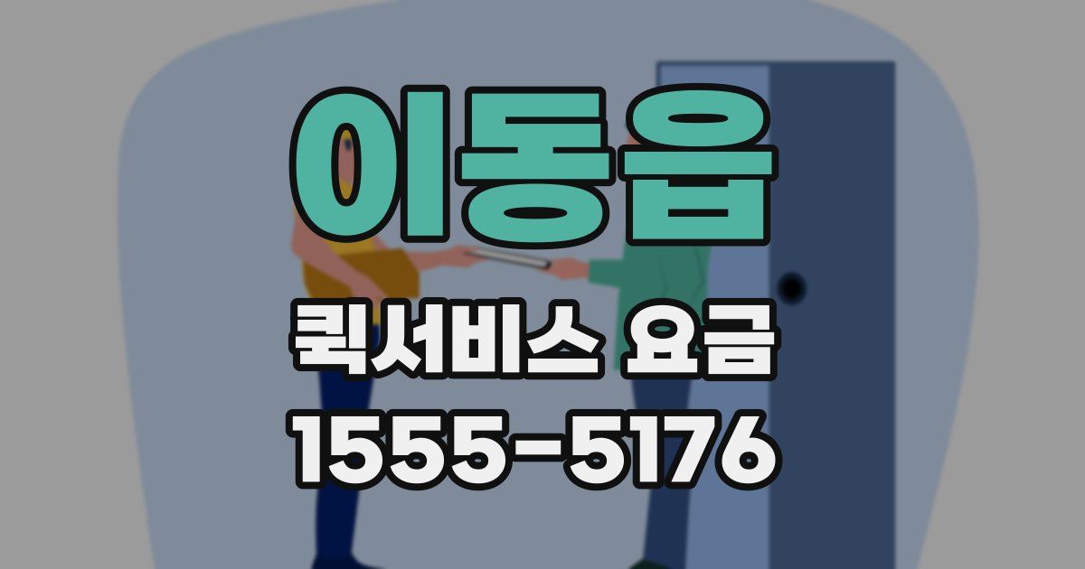 이동읍 퀵서비스 요금
