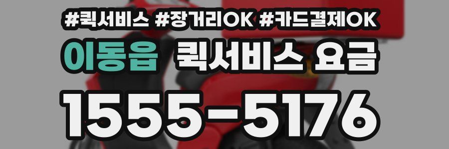 이동읍 퀵서비스 요금