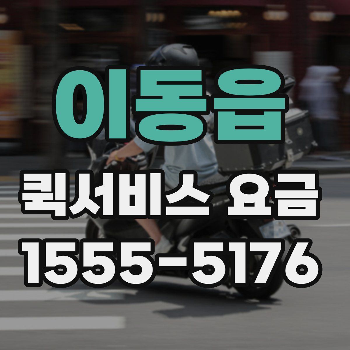 이동읍 퀵서비스 요금