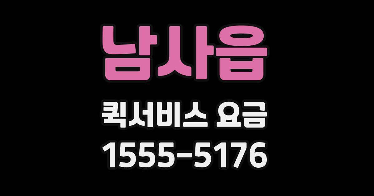 남사읍 퀵서비스 요금